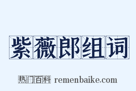 紫薇郎组词是什么意思的图片